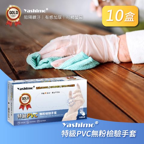 【YASHIMO】無粉檢驗特級PVC手套 十盒入(100支/盒) PVC手套/加厚