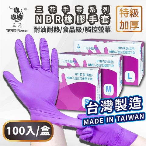 【三花】NBR一次性手套-XL號 100只/盒 台灣製 食品級 加厚款 無粉 安全 衛生