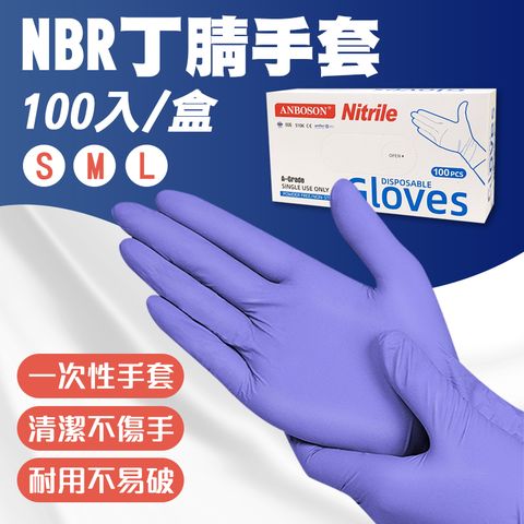 NBR丁腈手套X4盒(100入/盒) 清潔手套 無粉加厚手套 橡膠手套 PVC手套 一次性手套