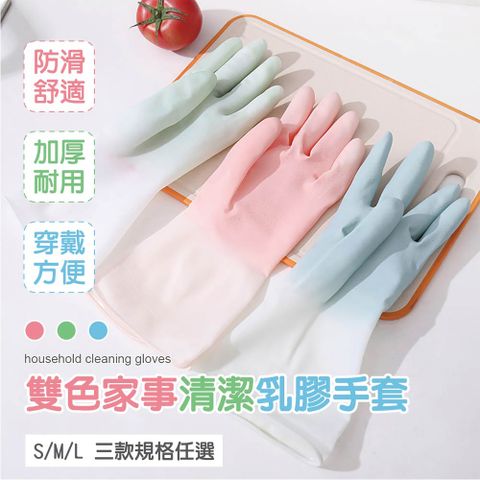 雙色家事清潔乳膠手套 超值10雙組 S/M/L 三色任選 清潔手套 乳膠手套 洗碗手套