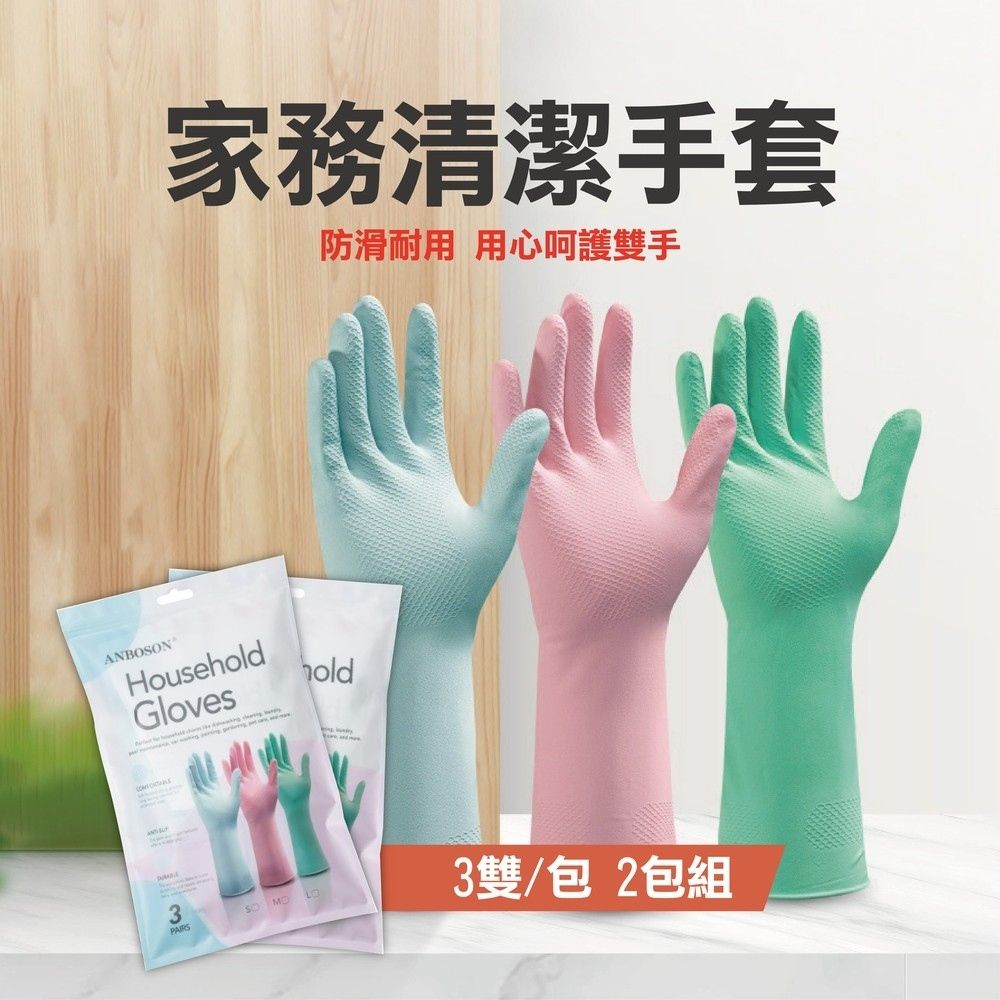  家務清潔手套(3雙/包) 2包/組