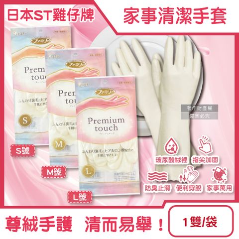 日本ST雞仔牌-Premium touch玻尿酸絨裡家事清潔手套1雙/袋