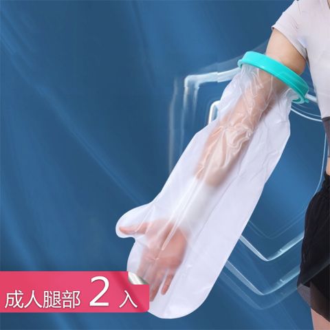 【荷生活】緊密貼合滴水不漏防水保護套 高彈柔軟耐撕扯沐浴矽膠防水套-成人腿部2入