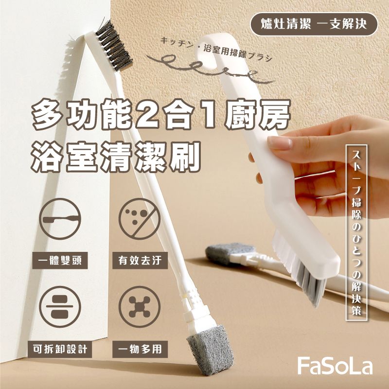 FaSoLa  多功能2合1廚房 浴室清潔刷