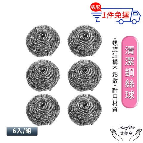 【Amywo艾美窩】清潔鋼絲球6入組IH-02317