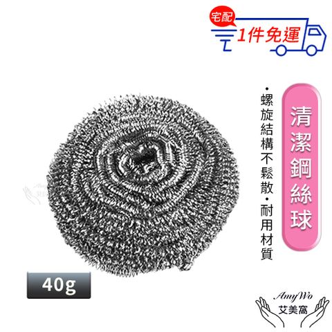 【Amywo艾美窩】40g清潔鋼絲球IH-02316