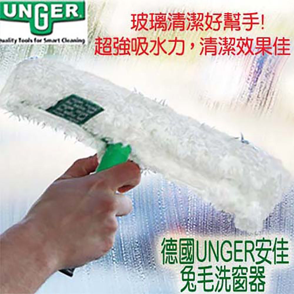 Unger   德國安佳-兔毛洗窗器(乾.溼二用型) 玻璃清潔好幫手~