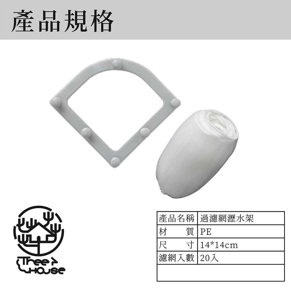 Tree House 小樹屋 廚房水槽邊角吸盤過濾網組合(1支架+20入濾網) 濾水網 廚餘過濾 流理臺濾網 拋棄式濾網
