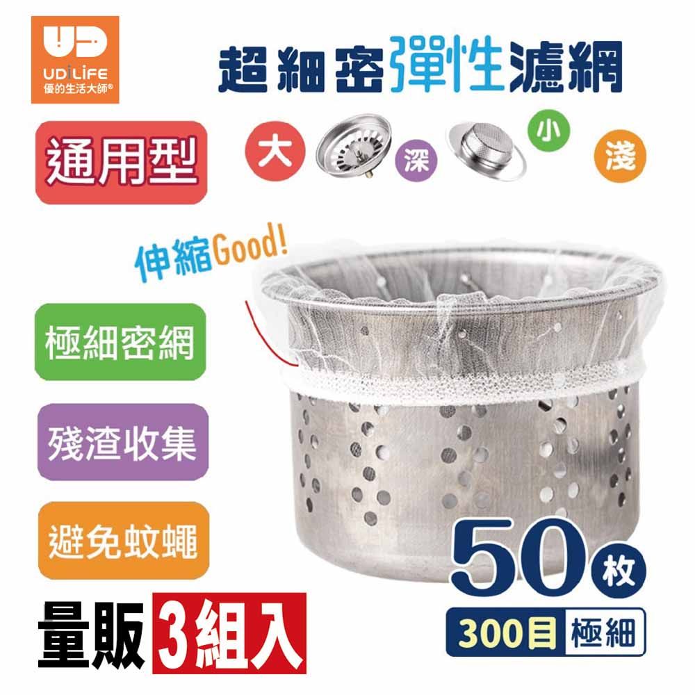 UdiLife 生活大師 流理台【超細密】彈性束口濾網50枚 x3組入