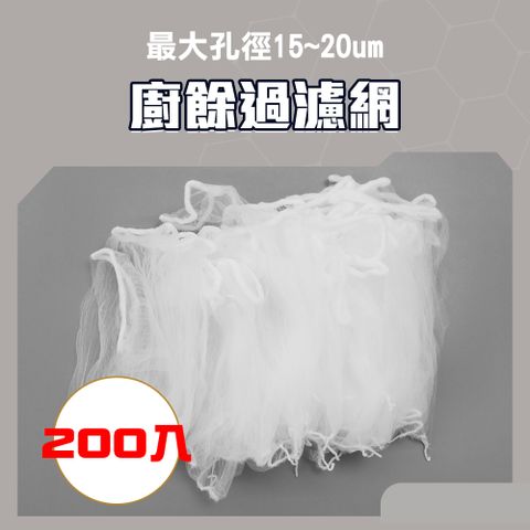 廚餘過濾網 2包/200入 瀝水網 水槽過濾網 廚餘過濾 菜渣過濾 過濾網袋 排水孔濾網 水槽濾網 165-GF100