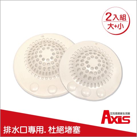 《AXIS 艾克思》台灣製吸盤式衛浴地板.水槽安全濾網蓋_2入組(大+小)