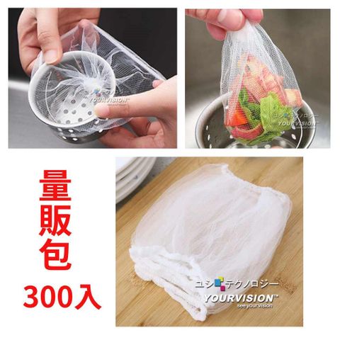 Yourvision (量販優惠)(加大款)300入 水槽濾網 拋棄式排水口濾水袋 過濾網袋 束口彈性