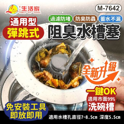 通用型彈跳式組臭水槽塞/水槽濾網/水槽防堵器-1入