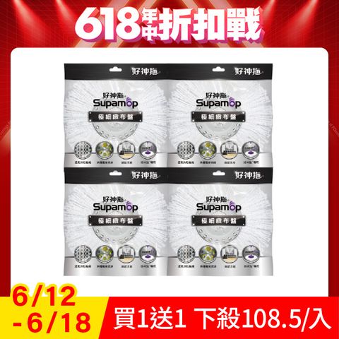好神拖專用極細緻布盤四入組