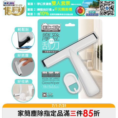 家簡塵除-摩登玻璃刮刀(附贈掛鉤)