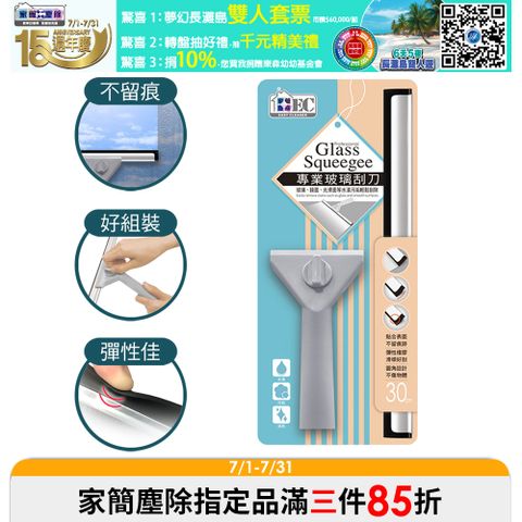 家簡塵除-專業30公分刮刀