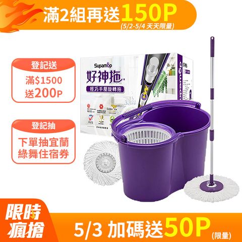 Supamop 好神拖 經典系列輕巧手壓旋轉拖把組 (1桶1拖2布)