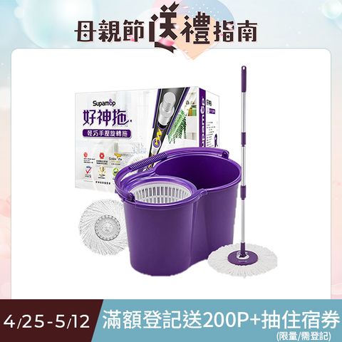 Supamop 好神拖 經典系列輕巧手壓旋轉拖把組 (1桶1拖2布)