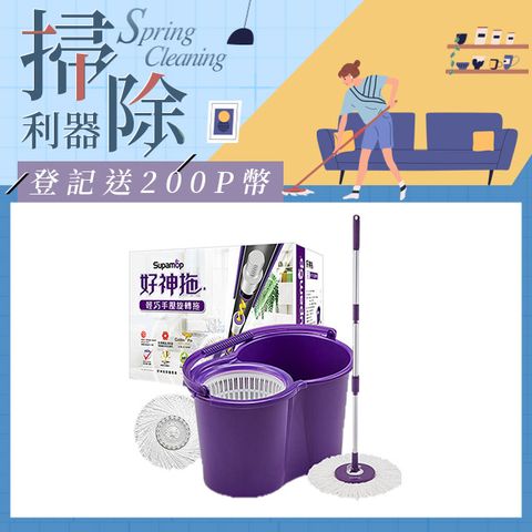 Supamop 好神拖 經典系列輕巧手壓旋轉拖把組 (1桶1拖2布)