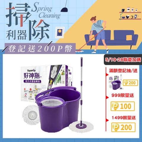 Supamop 好神拖 經典系列輕巧手壓旋轉拖把組 (1桶1拖2布)