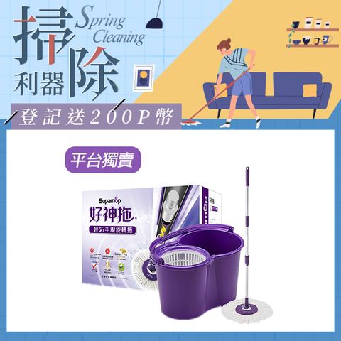 Supamop 好神拖 輕巧手壓旋轉拖把組 (1布)