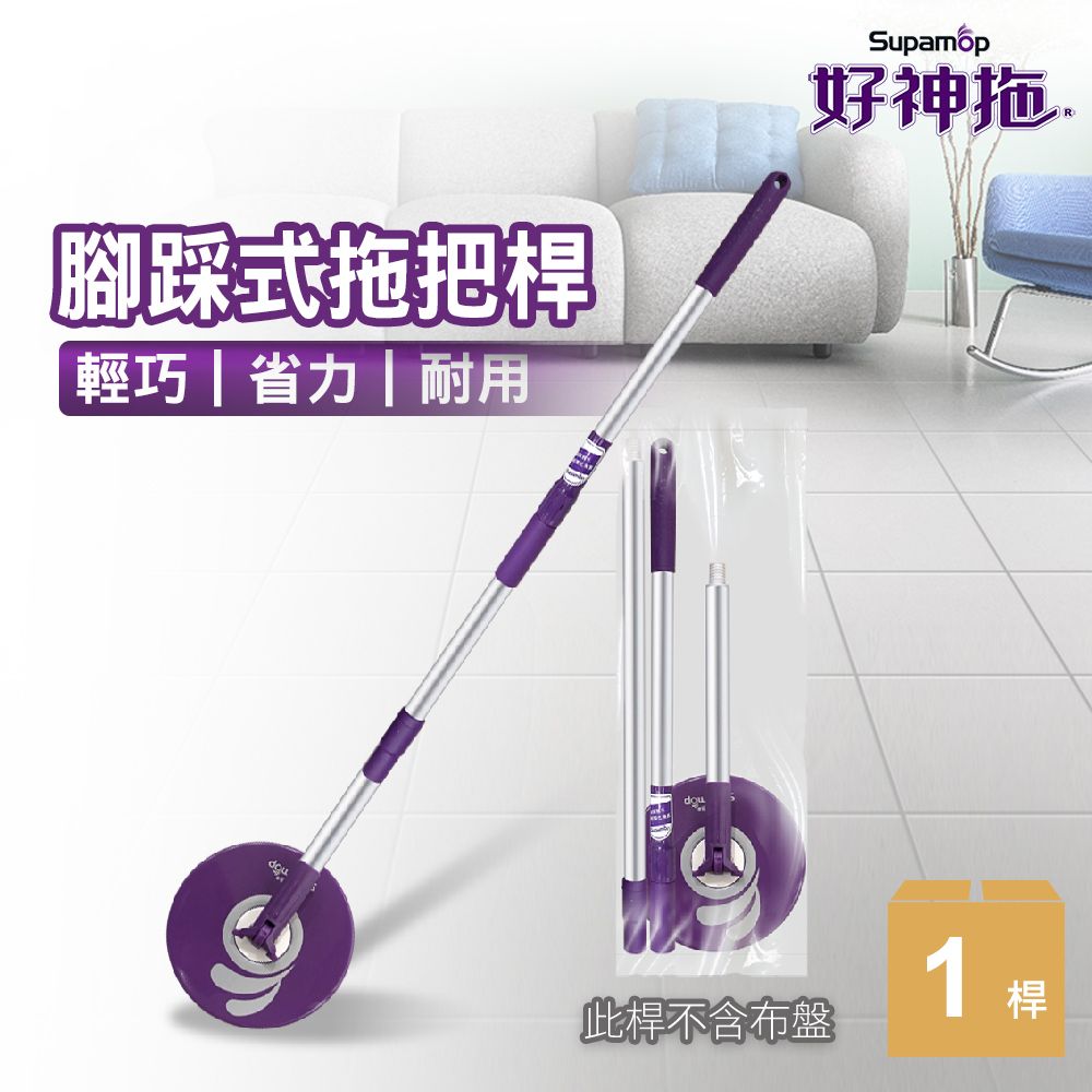 Supamop 好神拖 腳踩標準式拖把架-袋裝