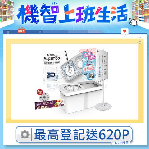 Supamop 好神拖 省力雙渦輪旋轉拖把組+贈香氛錠&夾鏈袋