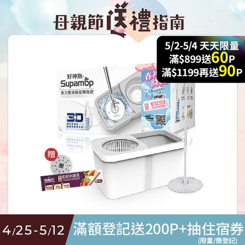 Supamop 好神拖 省力雙渦輪旋轉拖把組+贈香氛錠&夾鏈袋