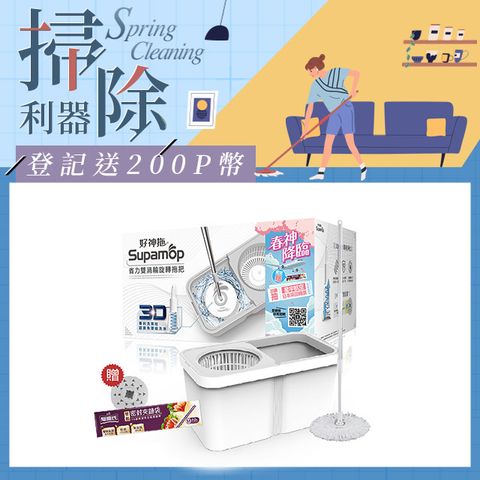 Supamop 好神拖 省力雙渦輪旋轉拖把組+贈香氛錠&夾鏈袋