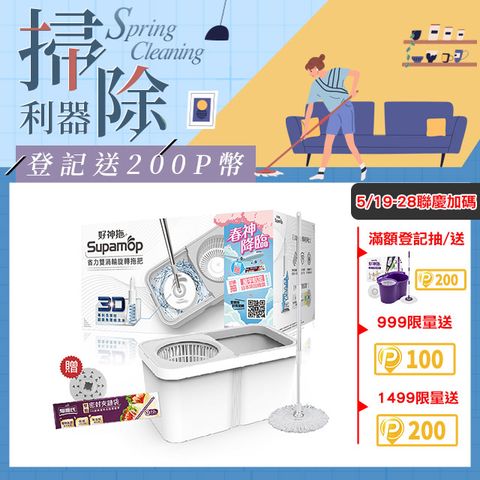 Supamop 好神拖 省力雙渦輪旋轉拖把組+贈香氛錠&夾鏈袋