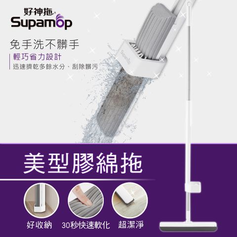 Supamop 好神拖 美型免手洗膠棉拖把(1桿1膠棉)