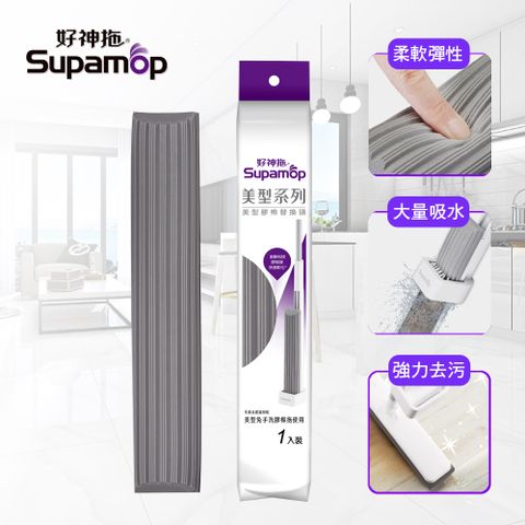 【好神拖】美型免手洗膠棉拖把替換頭(美型膠棉拖把專用)