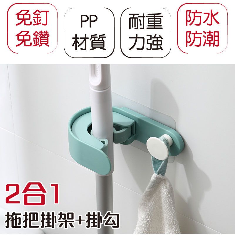免釘PP 耐重防水免鑽材質力強防潮2合1拖把掛架+掛勾
