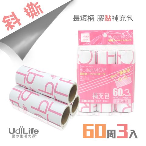 UdiLife 生活大師 菱形紙/膠黏拖把60周/補充包3入