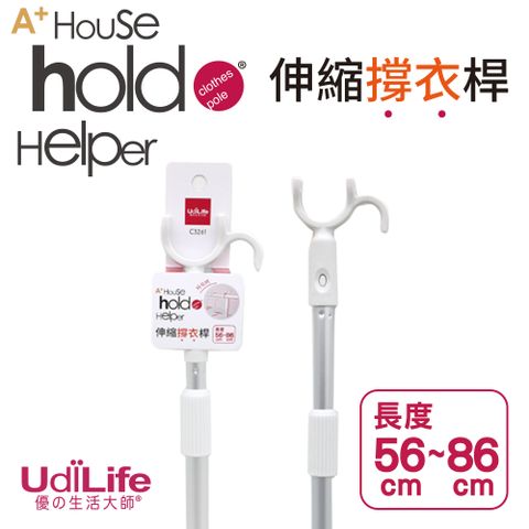 UdiLife 生活大師 hold(好)撐伸縮撐衣桿