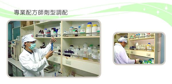 專業配方師劑型調配