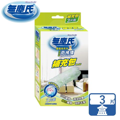 無塵氏高效能奇拂撢補充包3片裝