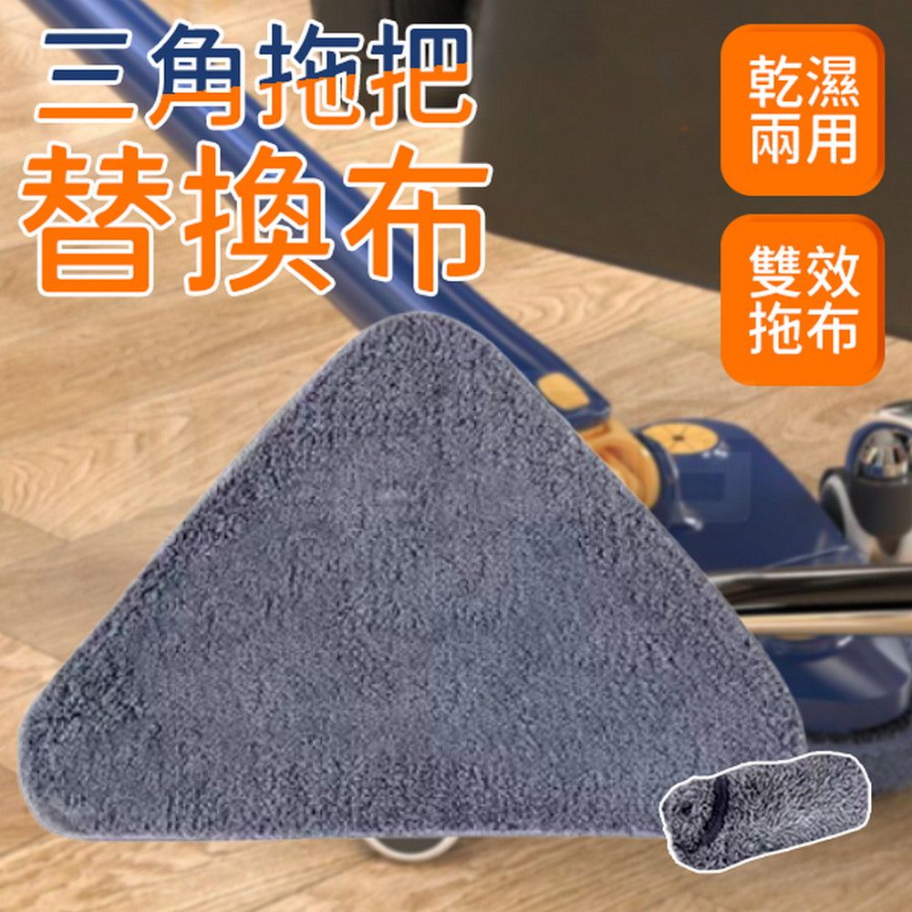  免手洗三角拖把 替換布 拖把布