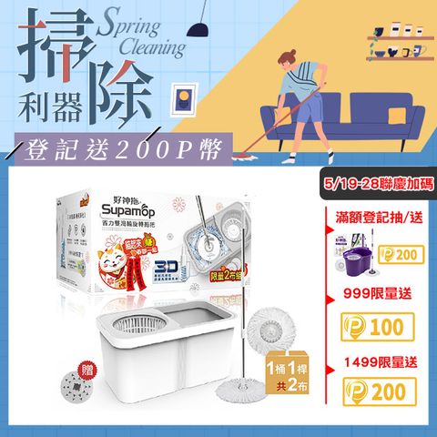 Supamop 好神拖 省力雙渦輪手壓旋轉拖把組(1拖1桶1布)+贈杜松麝香香氛錠+布盤乙入