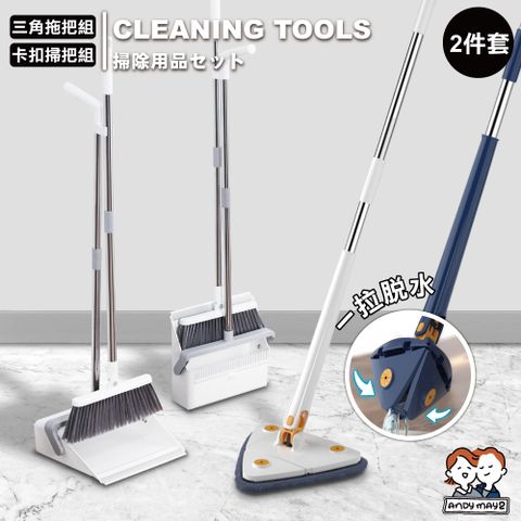 ANDYMAY2 節慶打掃拖地二件套(卡扣掃把組+三角拖把組)