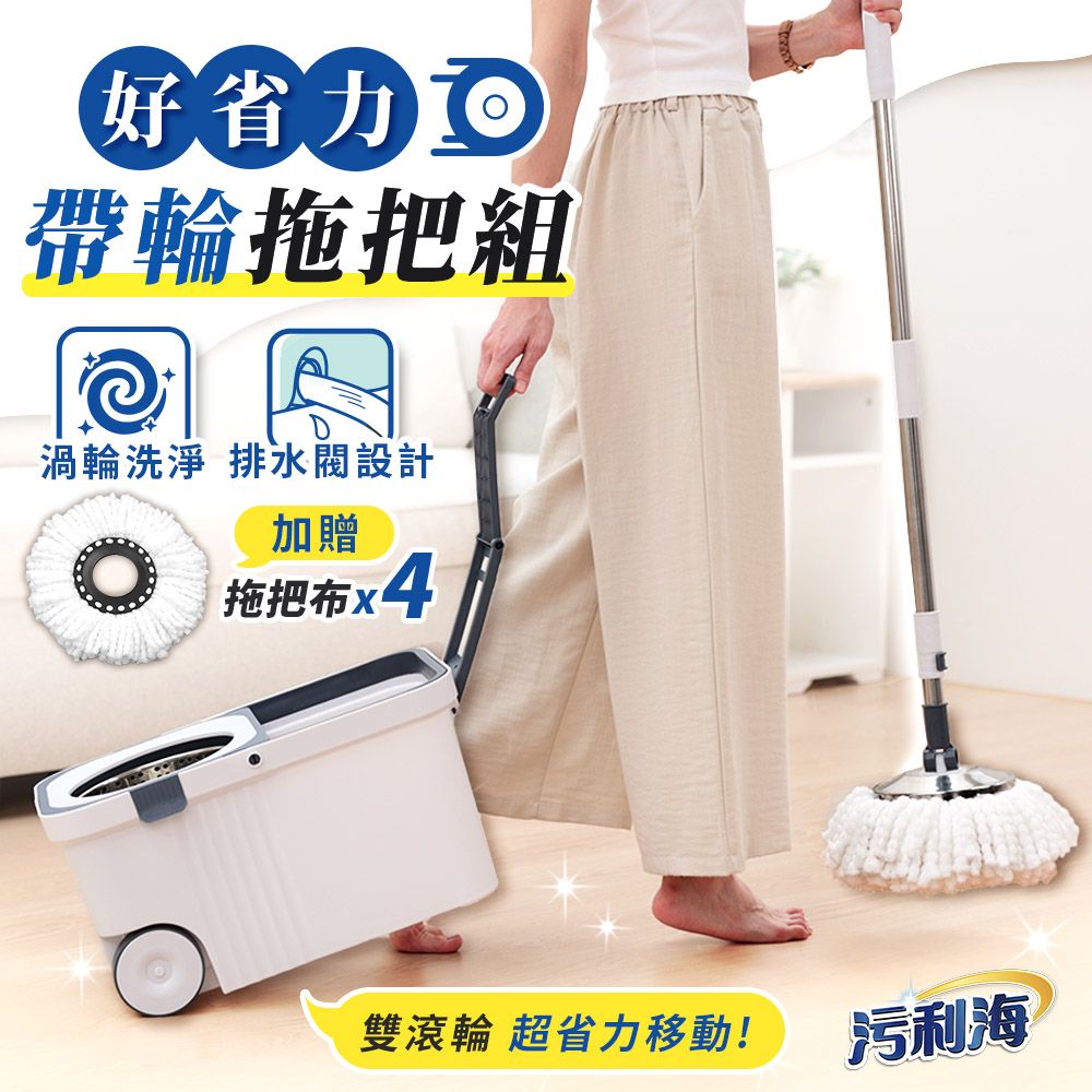  【污利海】好省力帶輪拖把組 乾濕兩用 附拖把布*4