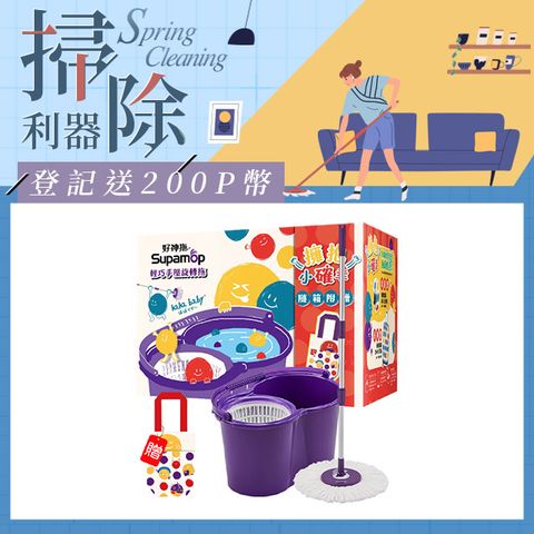 Supamop 好神拖 hahababy聯名款 手壓旋轉拖把組加贈haha環保飲料提袋(1拖1桶1布)