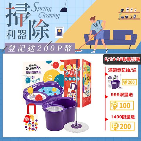 Supamop 好神拖 hahababy聯名款 手壓旋轉拖把組加贈haha環保飲料提袋(1拖1桶1布)