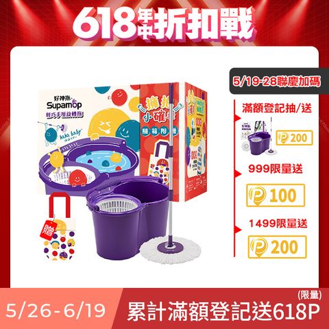 Supamop 好神拖 hahababy聯名款 手壓旋轉拖把組加贈haha環保飲料提袋(1拖1桶1布)