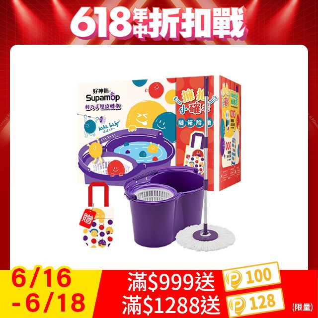 Supamop 好神拖 hahababy聯名款 手壓旋轉拖把組加贈haha環保飲料提袋(1拖1桶1布)
