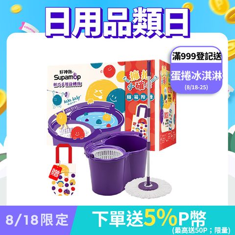 好神拖 x hahababy聯名款 手壓旋轉拖把組加贈haha環保飲料提袋(1拖1桶1布)