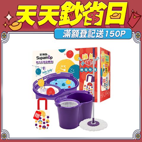 好神拖 x hahababy聯名款 手壓旋轉拖把組加贈haha環保飲料提袋(1拖1桶1布)
