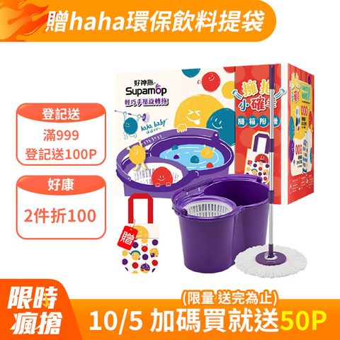 好神拖 x hahababy聯名款 手壓旋轉拖把組加贈haha環保飲料提袋(1拖1桶1布)