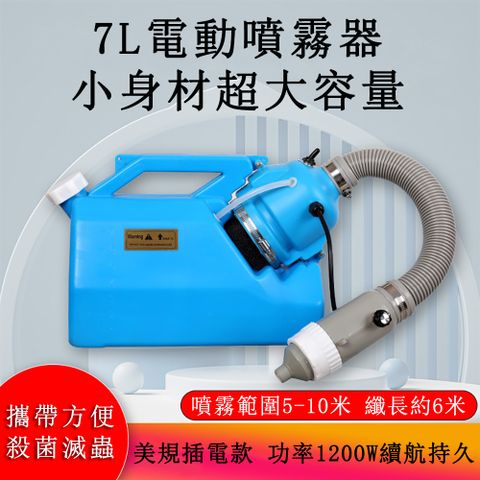 【巧可】110V電動噴霧器 手持式7L超低容量電動超微消毒霧化機 彌霧機