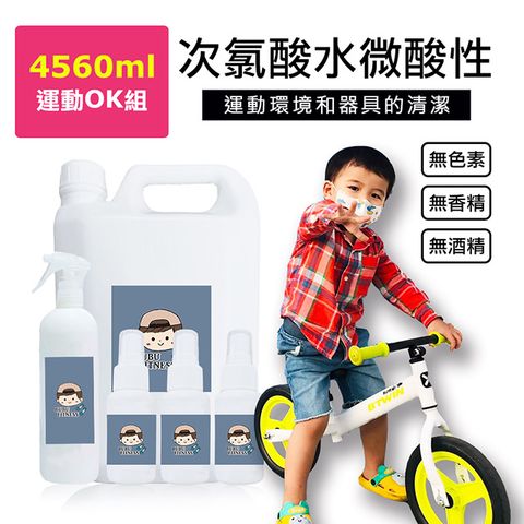 BUBUFITNESS-運動用次氯酸水微酸性-運動OK組